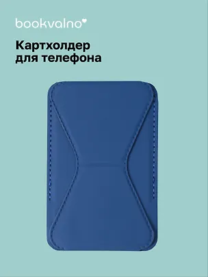 Картхолдер подставка для телефона (синий) (6,5х10) (12-18031-202505-S73) 3104579