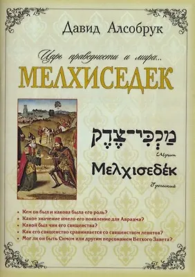 Книга Мелхиседек… царь праведности и мира. () — 1