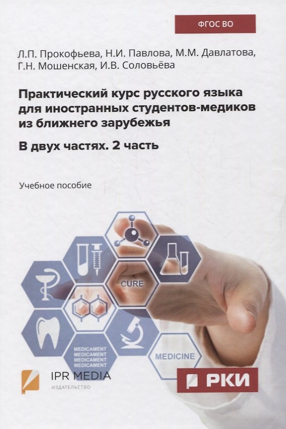 Книга Практический курс русского языка для иностранных студентов-медиков из ближнего зарубежья. В двух частях. 2 часть. Учебное пособие (Л. Прокофьева, Н. Павлова, М. Давлатова) — 1