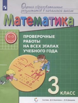 Математика. 3 класс. Проверочные работы на всех этапах учебного года. Пособие для учащихся — 2924354 — 1