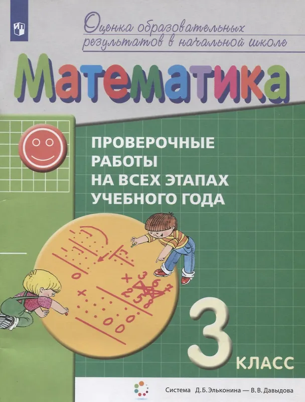 Книга Математика. 3 класс. Проверочные работы на всех этапах учебного года. Пособие для учащихся (Сергей Горбов, Владимир Заславский, Алексей Воронцов) — 1