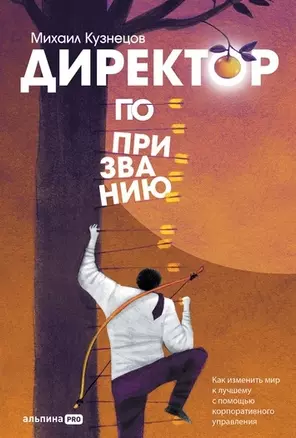 Директор по призванию. Как изменить мир к лучшему с помощью корпоративного управления — 2966318 — 1