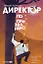 Директор по призванию. Как изменить мир к лучшему с помощью корпоративного управления — 2966318 — 1