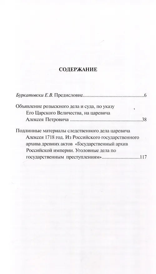 Книга Дело царевича Алексея, сына Петра I () — 3