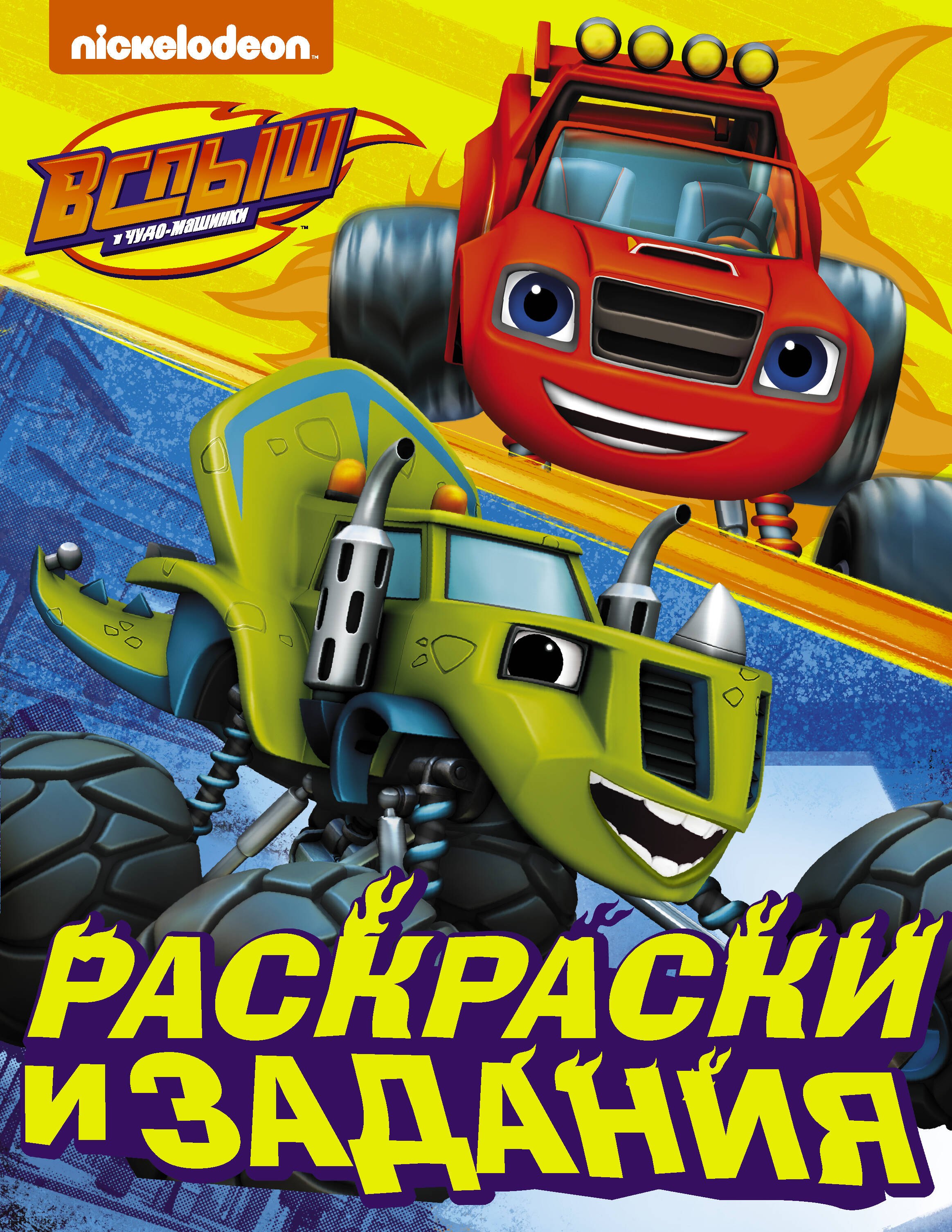 

Вспыш и чудо-машинки. Раскраски и задания