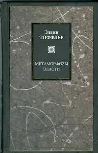 Книга Метаморфозы власти: Знание, богатство и сила на пороге XXI века (Элвин Тоффлер)