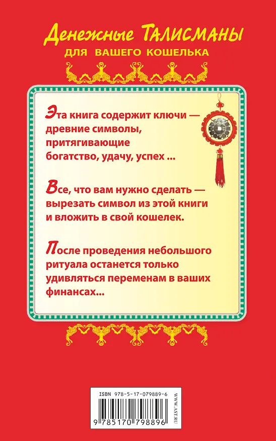Книга Денежные талисманы для вашего кошелька (Роман Кетнер) — 2
