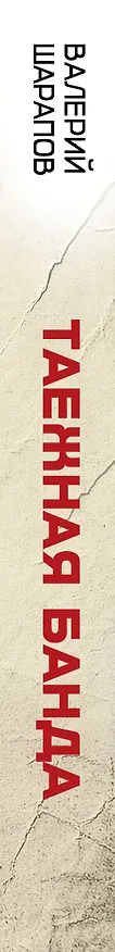 Книга Таежная банда (Валерий Шарапов) — 3