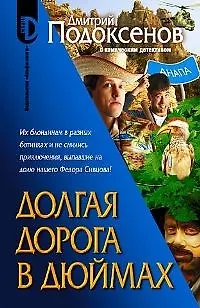 Книга Долгая дорога в дюймах (Дмитрий Подоксенов) — 1