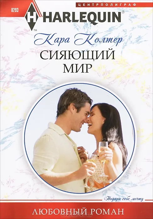 Книга Сияющий мир (Кара Колтер) — 2
