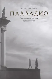 Палладио. Семь философских путешествий