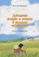 Детские стихи и сказки в стихах "Облака". Книжка четвертая — 2737373 — 1