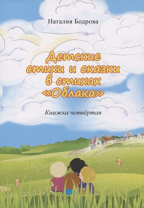 Книга Детские стихи и сказки в стихах "Облака". Книжка четвертая (Наталия Бодрова) — 1