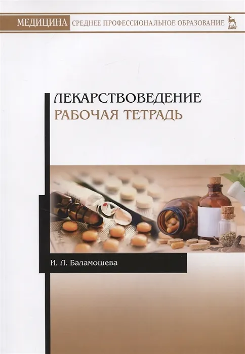 Книга Лекарствоведение. Рабочая тетрадь (Ирина Баламошева) — 4
