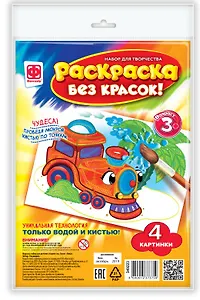 Набор для творчества Фантазер Раскраска без красок. В дороге