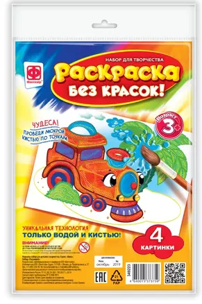 Набор для творчества Фантазер Раскраска без красок. В дороге — 2793747 — 1