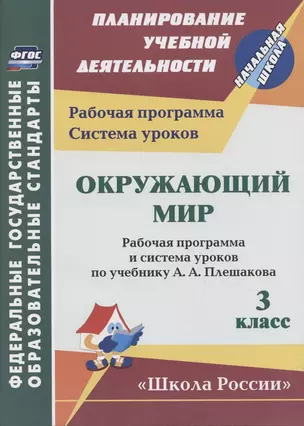 Окружающий мир. 3 класс. Рабочая программа и система уроков по учебнику А.А. Плешакова — 2855046 — 1