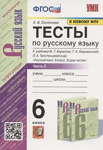 Тесты по русскому языку. 6 класс. Часть 2. К учебнику М.Т. Баранова, Т.А. Ладыженской, Л.А. Тростенцовой и др. "Русский язык. 6 класс. В двух частях" (М.: Просвещение)