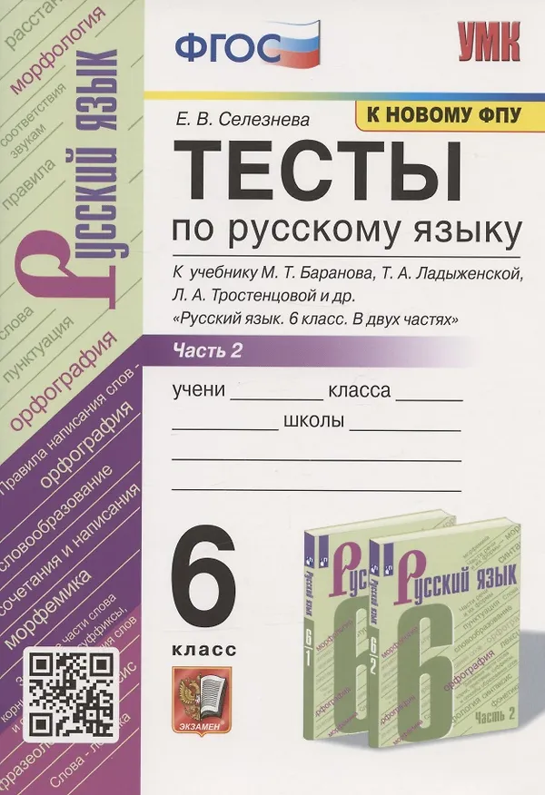 Книга Тесты по русскому языку. 6 класс. Часть 2. К учебнику М.Т. Баранова, Т.А. Ладыженской, Л.А. Тростенцовой и др. "Русский язык. 6 класс. В двух частях" (М.: Просвещение) (Елена Селезнева) — 1