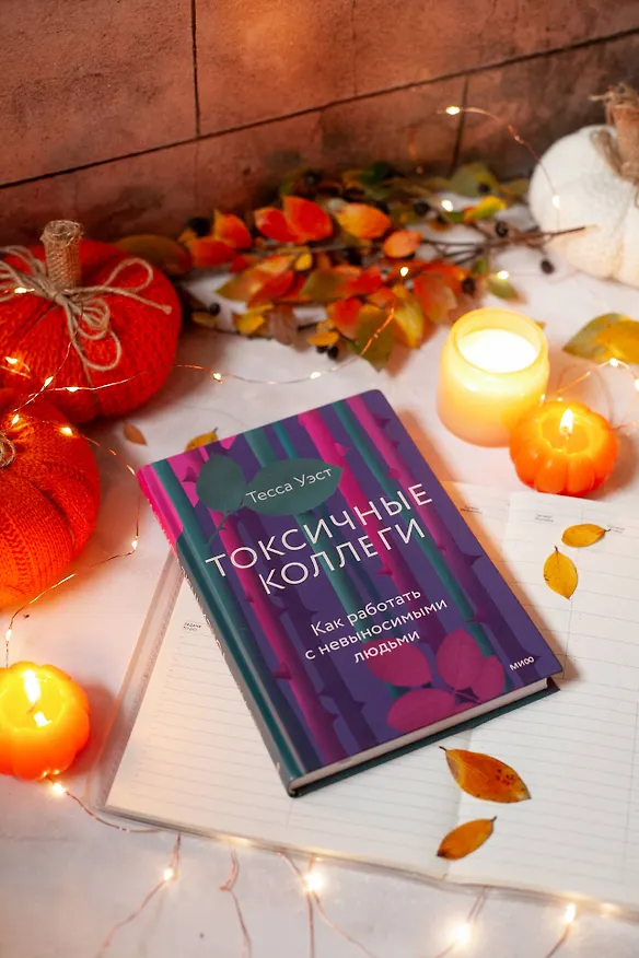 Книга Токсичные коллеги. Как работать с невыносимыми людьми (Тесса Уэст) — 4