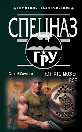 Книга Тот, кто может все (Сергей Самаров)