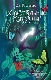 Хрустальные Звёзды