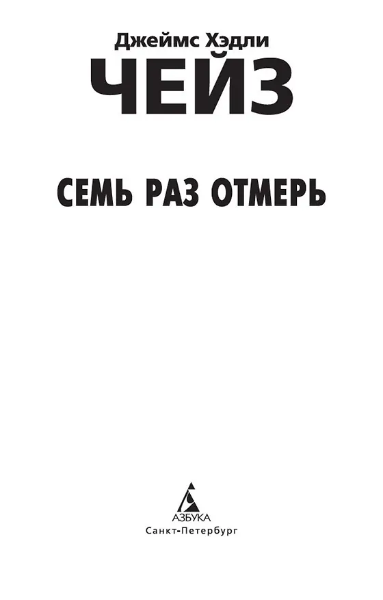 Книга Семь раз отмерь (Джеймс Хедли Чейз) — 10