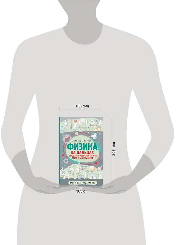 Книга Физика на пальцах. Для детей и родителей, которые хотят объяснять детям (Александр Никонов) — 9