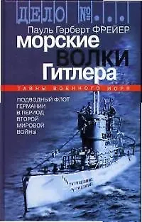 Книга Морские волки Гитлера: тайны военного мроря. подводный флот Германии в период Второй Мировой Войны ()