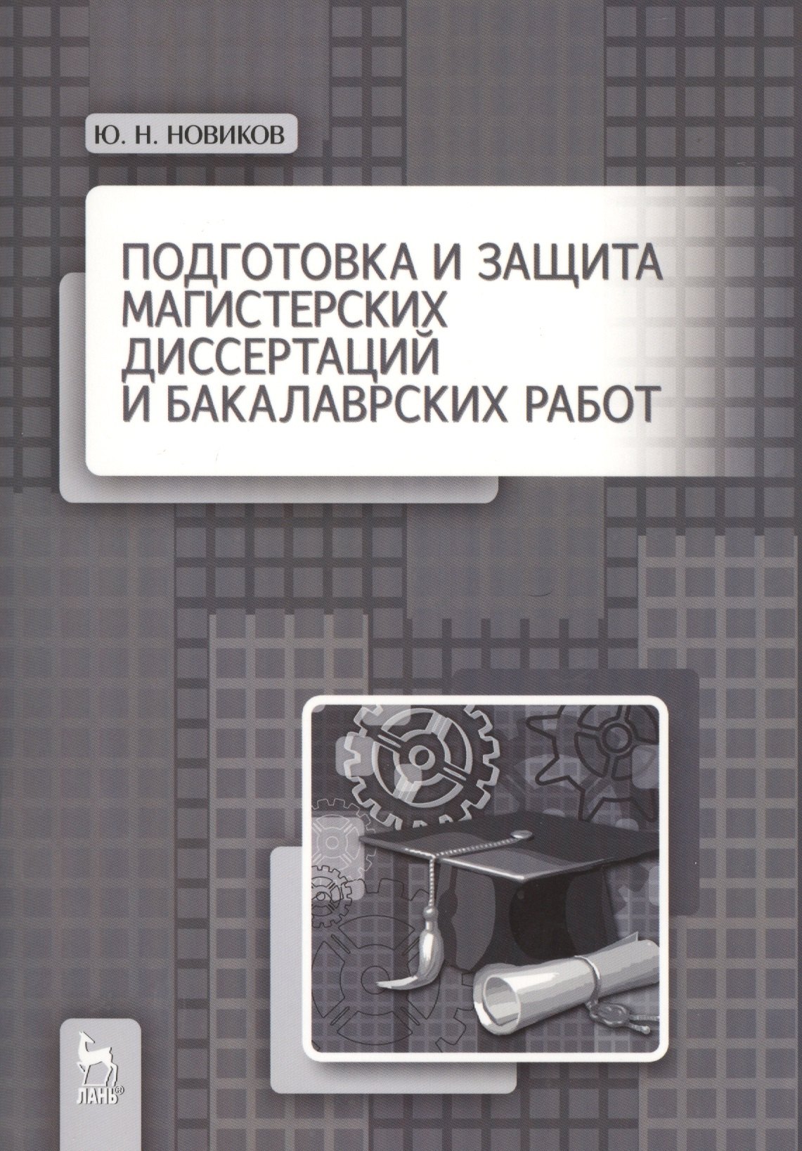 

Подготовка и защита магистерских диссертаций и бакалаврских работ: Учебное пособие