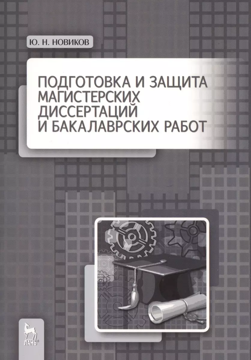 Подготовка и защита магистерских диссертаций и бакалаврских работ: Учебное  пособие (Юрий Новиков) - купить книгу с доставкой в интернет-магазине ...