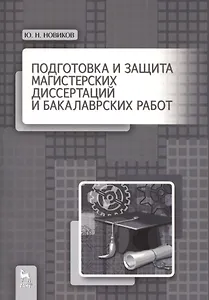 Подготовка и защита магистерских диссертаций и бакалаврских работ: Учебное пособие