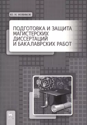 Подготовка и защита магистерских диссертаций и бакалаврских работ: Учебное пособие — 2425436 — 1