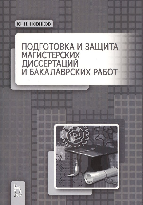 Книга Подготовка и защита магистерских диссертаций и бакалаврских работ: Учебное пособие (Юрий Новиков) — 1