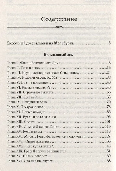 Книга Безмолвный дом (Фергюс Хьюм) — 2