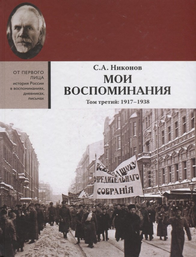 

Мои воспоминания. В 3 томах. Том третий 1917 - 1938