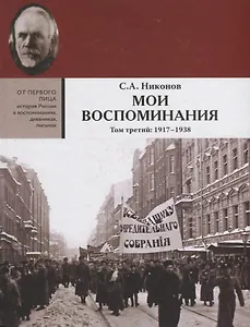 Мои воспоминания. В 3 томах. Том третий  1917 - 1938