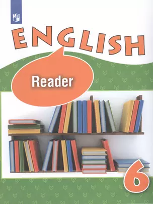 Английский язык. Книга для чтения. 6 класс. Учебное пособие для общеобразовательных организаций и школ с углубленным изучением английского языка — 2801037 — 1