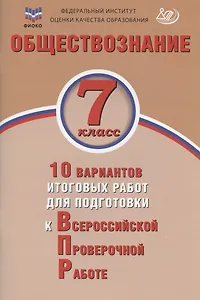 Обществознание. 7 класс. 10 вариантов итоговых работ для подготовки к Всероссийской проверочной работе. Учебное пособие