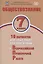 Обществознание. 7 класс. 10 вариантов итоговых работ для подготовки к Всероссийской проверочной работе. Учебное пособие — 2939912 — 1