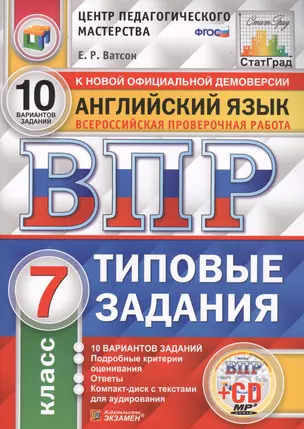 Английский язык. Всероссийская проверочная работа. 7 класс. Типовые задания. 10 вариантов заданий (+CD) — 7727031 — 1