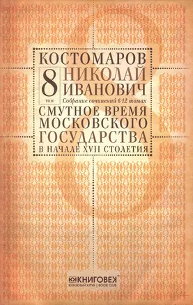 Собрание сочинений в 12 томах. Русская история в жизнеописаниях ее главнейших деятелей. Том 8. Смутное время Московского государства в начале XVII столетия. Часть 3. Комплект из 12 книг — 2650436 — 1