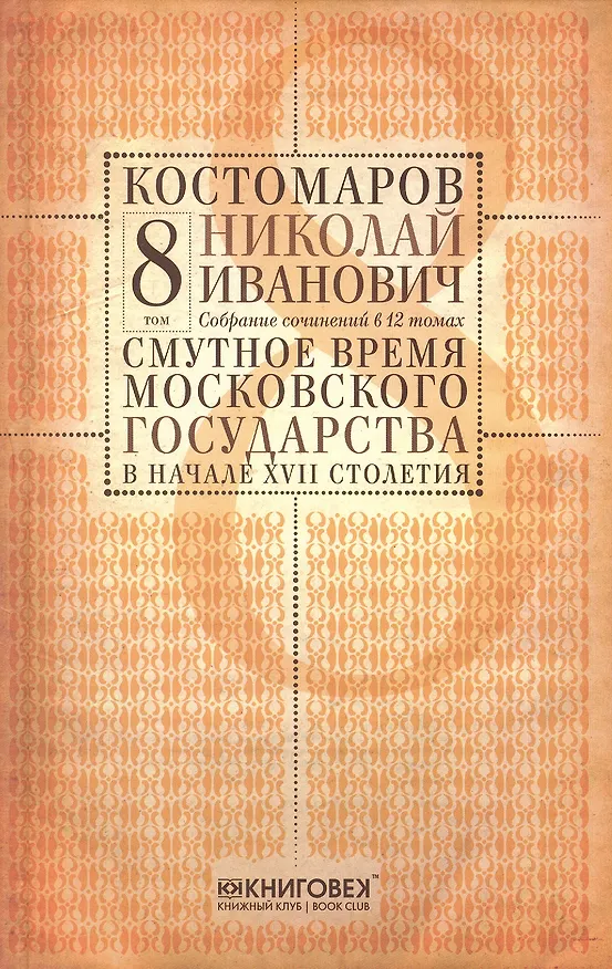 Книга Собрание сочинений в 12 томах. Русская история в жизнеописаниях ее главнейших деятелей. Том 8. Смутное время Московского государства в начале XVII столетия. Часть 3. Комплект из 12 книг () — 1