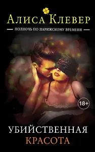 Убийственная красота