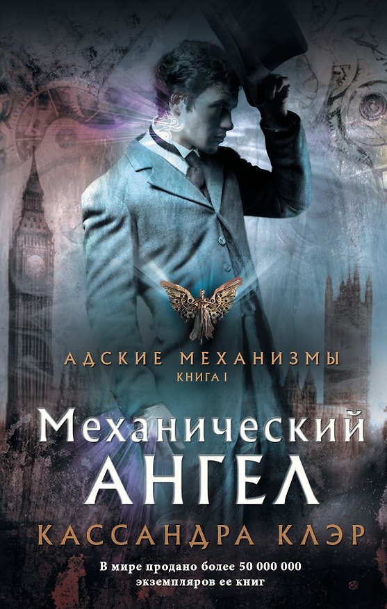 Книга Механический ангел (Кассандра Клэр) — 1
