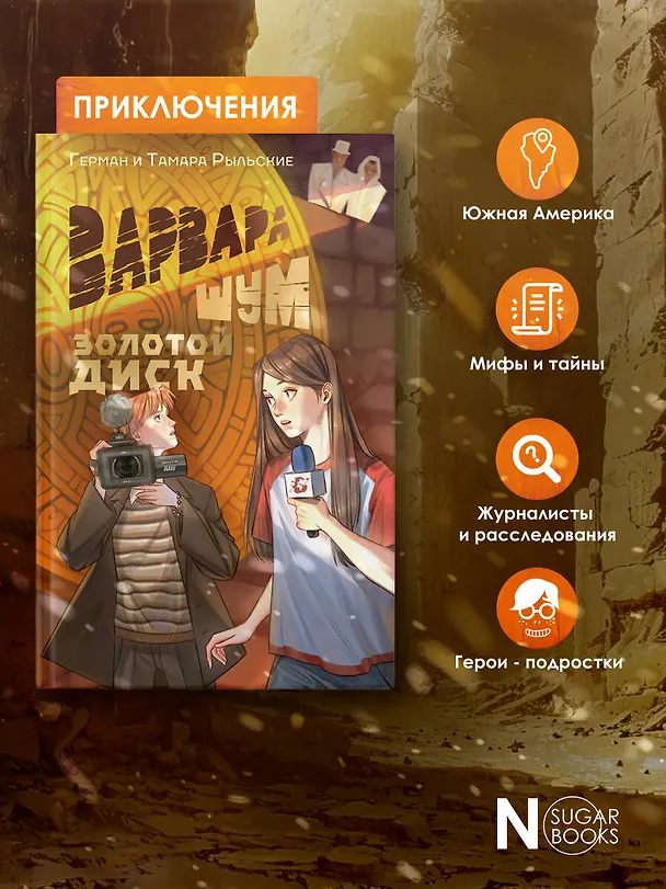 Книга Варвара Шум. Золотой диск (Тамара Рыльская, Герман Рыльский) — 7
