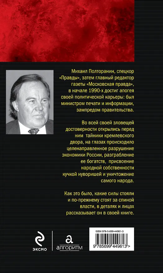 Книга Власть в тротиловом эквиваленте. Наследие царя Бориса (Михаил Полторанин) — 2