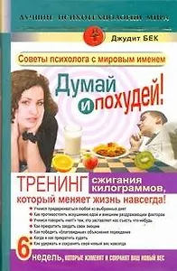 Думай и похудей! Тренинг сжигания килограммов, который меняет жизнь навсегда! Худеем наверняка!