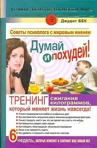 Книга Думай и похудей! Тренинг сжигания килограммов, который меняет жизнь навсегда! Худеем наверняка! (Джудит С. Бек)