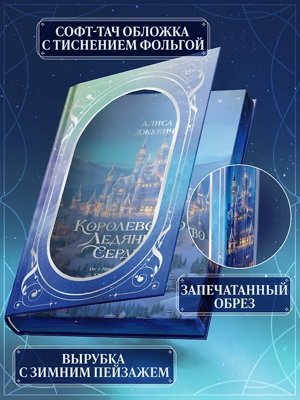 Книга Дилогия «Королевство ледяных сердец» (в подарочном оформлении) (Алиса Джукич) — 7